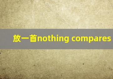 放一首nothing compares two u